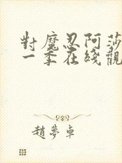 对魔忍阿莎姬第一季在线观看封面