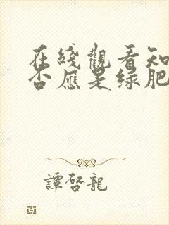 在线观看知否知否应是绿肥红瘦免费观看封面