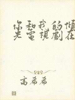 你和我的倾城时光电视剧在线观看免费