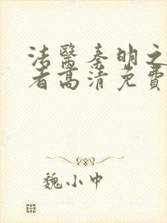 法医秦明之读心者高清免费观看