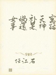 女娲补天寓言故事还是神话故事