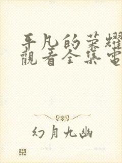 平凡的荣耀免费观看全集电视剧高清