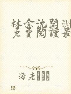 林念沈闻洲全文免费阅读最新章节封面