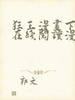 狂王漫画下拉式在线阅读漫画