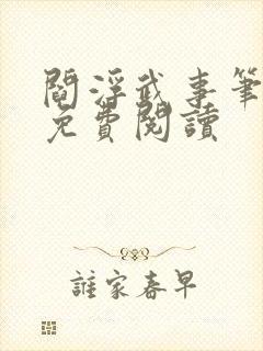 阎浮武事笔趣阁免费阅读