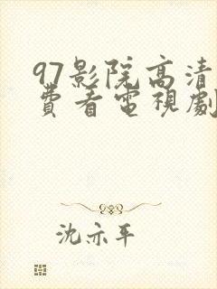 97影院高清免费看电视剧大全