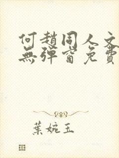 何赵同人文小说无弹窗免费阅读