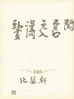 韩漫免费阅读漫画网入口