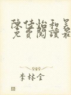 陈佳怡和吴大越免费阅读最新章节封面