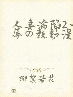 人妻沦陷2～淫辱の教动漫2