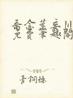 乔念叶妄川小说免费笔趣阁阅读