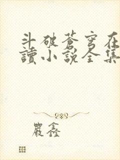 斗破苍穹在线阅读小说全集免费封面