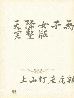 天降女子无删减完整版