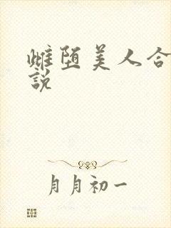 雌堕美人合集小说