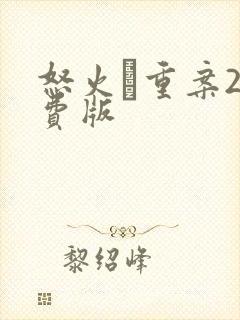 怒火·重案2免费版