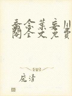 乔念叶妄川笔趣阁全文免费无弹窗