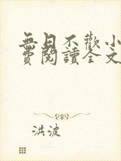 无日不欢小说免费阅读全文