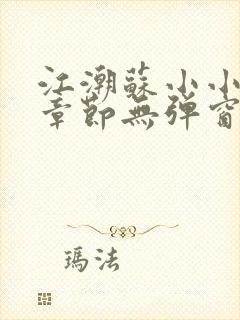 江潮苏小小最新章节无弹窗笔趣阁