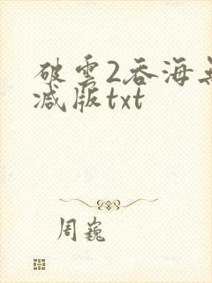 破云2吞海无删减版txt封面