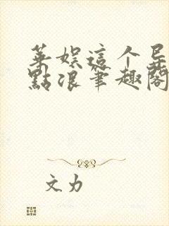 华娱这个导演有点浪笔趣阁