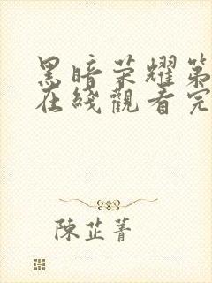 黑暗荣耀第二季在线观看完整版免费