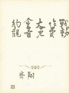 约会大作战在线观看免费动漫