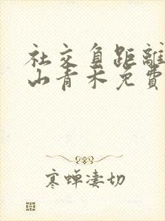 社交负距离by山青禾免费阅读