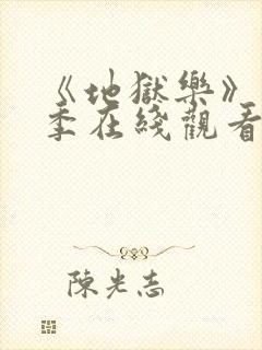 《地狱乐》第二季在线观看封面