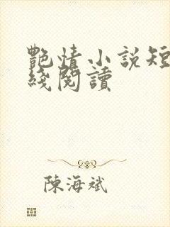 艳情小说短篇在线阅读