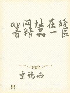 av网址在线观看精品一区二区