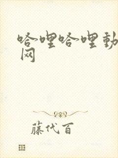 哈哩哈哩动漫官网