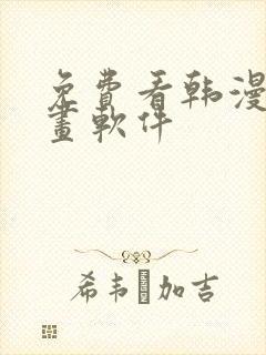 免费看韩漫的漫画软件