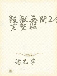 叛狱无间2全集完整版封面