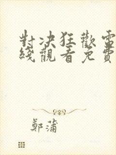 对决狂欢电影在线观看免费完整版