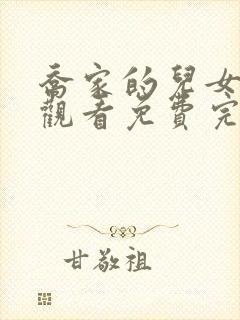 乔家的儿女在线观看免费完整版高清