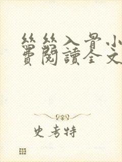 丝丝入骨小说免费阅读全文无弹窗