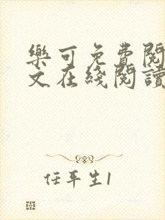 乐可免费阅读全文在线阅读无弹窗笔趣阁梦娇