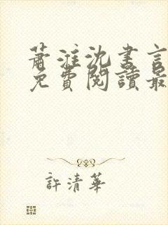 萧淮沈书言全文免费阅读最新章节更封面