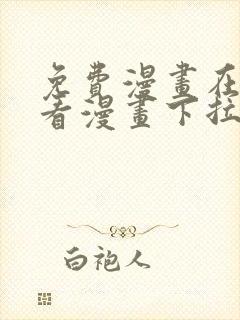 免费漫画在线观看漫画下拉式