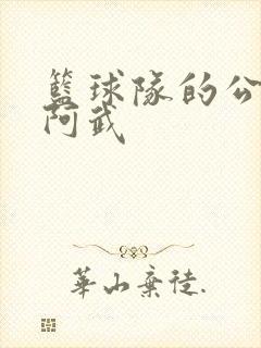 篮球队的公用狗阿武