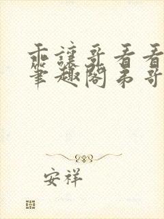 乖让哥看看by笔趣阁弟哥