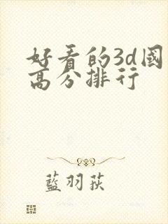 好看的3d国漫高分排行
