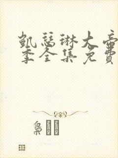 凯瑟琳大帝第二季全集免费播放