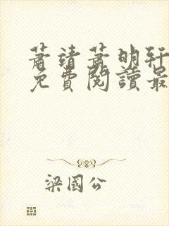 萧靖萧明轩小说免费阅读最新章节