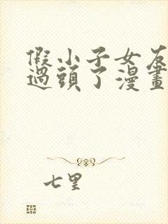 假小子女友可爱过头了漫画