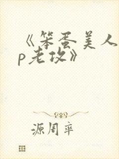 《笨蛋美人的带p老攻》