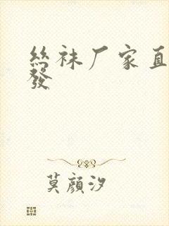 丝袜厂家直销批发