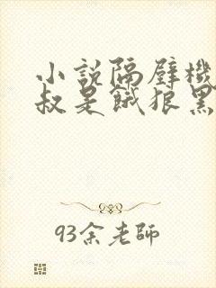 小说隔壁机长大叔是饿狼黑暗森林