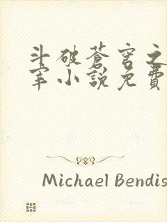 斗破苍穹之大主宰小说免费阅读全文