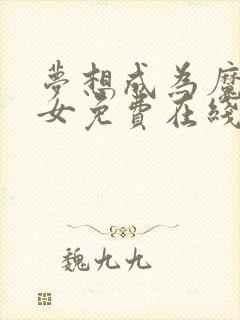 梦想成为魔法少女免费在线观看全集封面